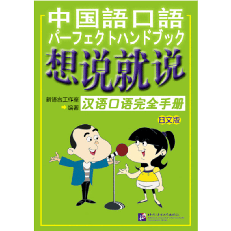 中国語口語テキスト 中国語口語速成 入門編（上,下）,基礎編 全3冊 日本語注釈入り