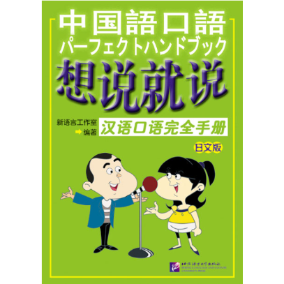 中国語口語 パーフェクトハンドブック | 中国書籍・中国語テキスト 華