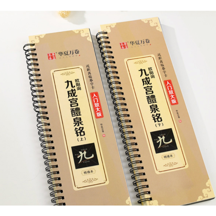 欧陽詢九成宮醴泉銘(上)(下)全2冊 楷書 | 中国書籍・中国語 欧陽詢九成宮醴泉銘(上)(下)全2冊 楷書 | 中国書籍・中国語