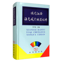 現代中国語　語気成分用法辞典