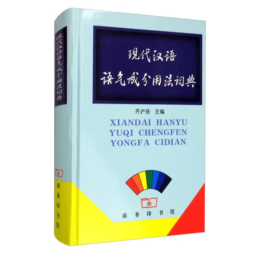 現代中国語 語気成分用法辞典 | 中国書籍・中国語テキスト 華 -hana-
