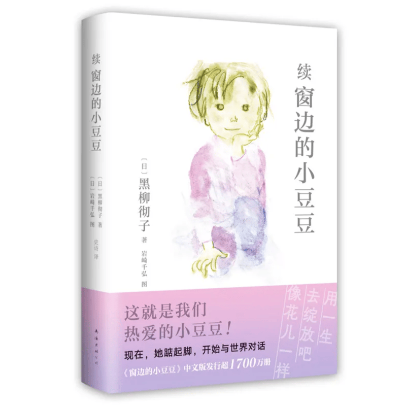 続・窓ぎわのトットちゃん（中国語版） | 中国書籍・中国語テキスト 華