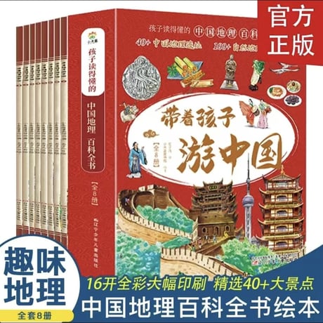 中国地理百科絵本　全8冊（带着孩子游中国）