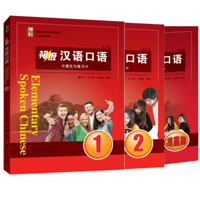 初級 中国語口語1，2，向上編（第三版）全3冊