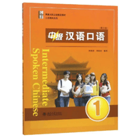 中級 中国語口語-1（第三版）