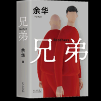 『兄弟』ー激動の時代を生き抜く二人の兄弟の運命を描いた中国現代文学の傑作（中国語版）