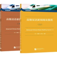 【HSK7-9級対応】上級中国語ニュース読解教材(上)(下) 全2冊