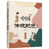 中国伝統配色ハンドブック