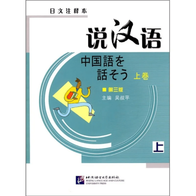 中国語を話そう 上巻 | 中国書籍・中国語テキスト 華 -hana-