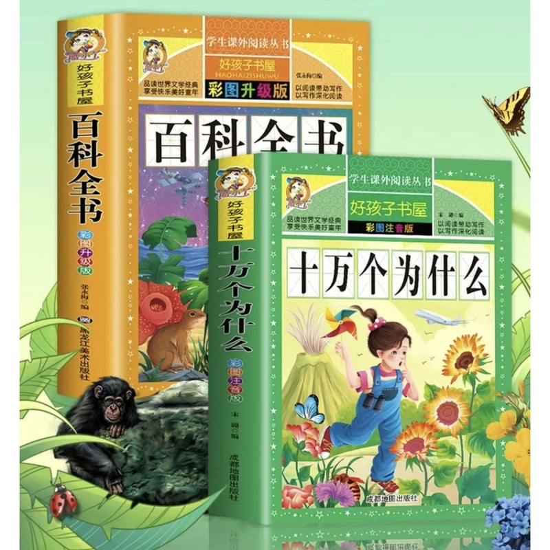 十万個の質問/百科全書 2冊セット（十万个为什么/百科全书） | 中国
