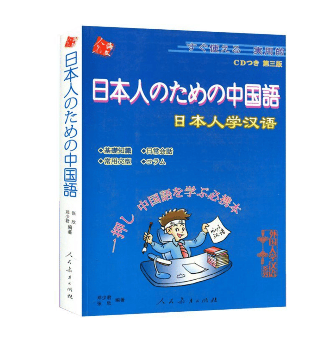 中国語書籍まとめ売り 学習参考書 日本語教材 日本人のための中国語 | 中国書籍・中国語テキスト 華 -hana-
