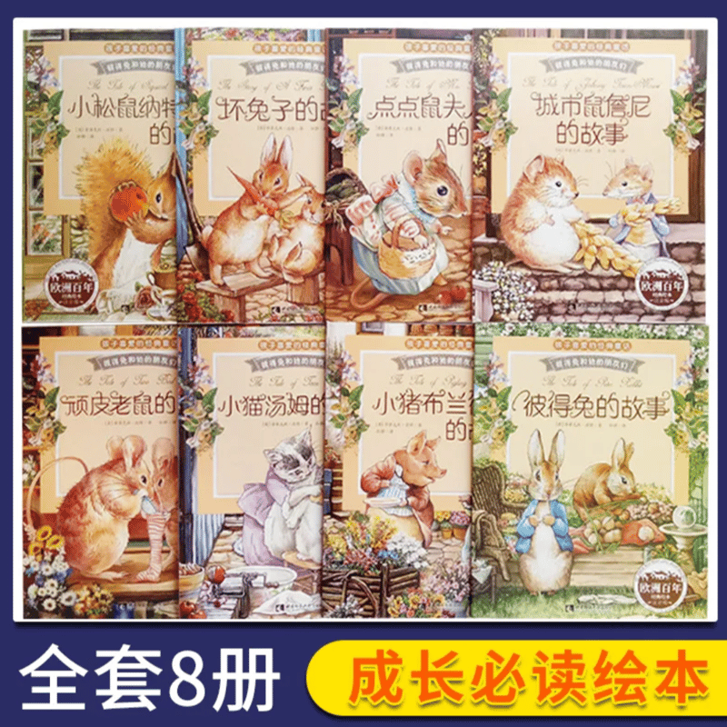 ピーターラビットものがたり 全8冊 | 中国書籍・中国語テキスト 華 -hana-