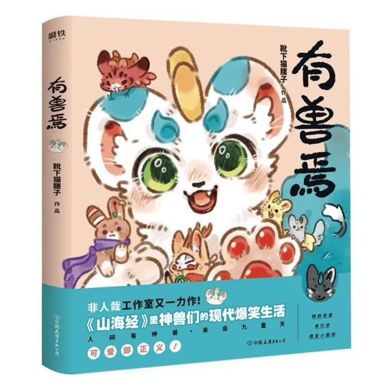 有兽焉（獣あらんや）全5冊 | 中国書籍・中国語テキスト 華 -hana-