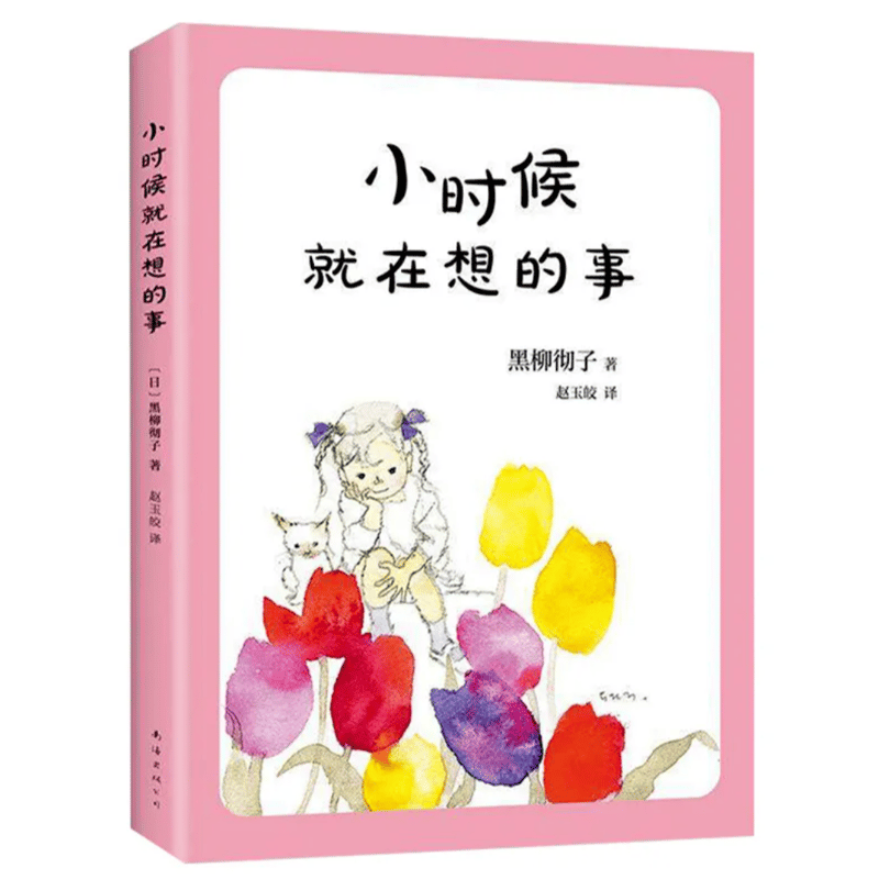 小さいときから考えてきたこと（中国語版） | 中国書籍・中国語