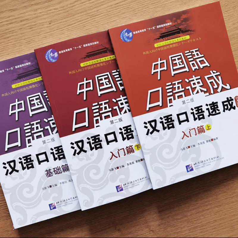中国語口語速成 入門編（上,下）,基礎編 全3冊 日本語注釈入り | 中国