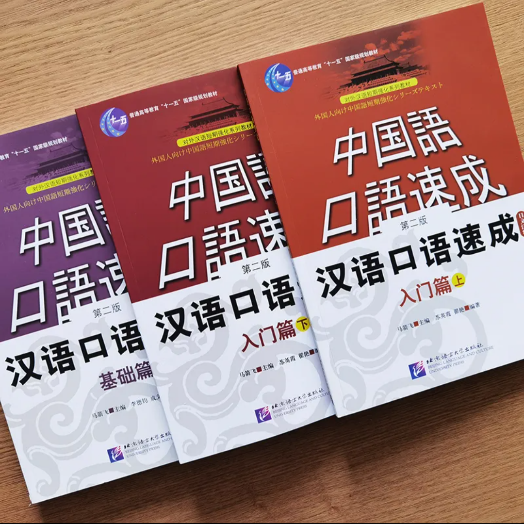 中国語口語速成 入門編（上,下）,基礎編 全3冊 日本語注釈入り | 中国