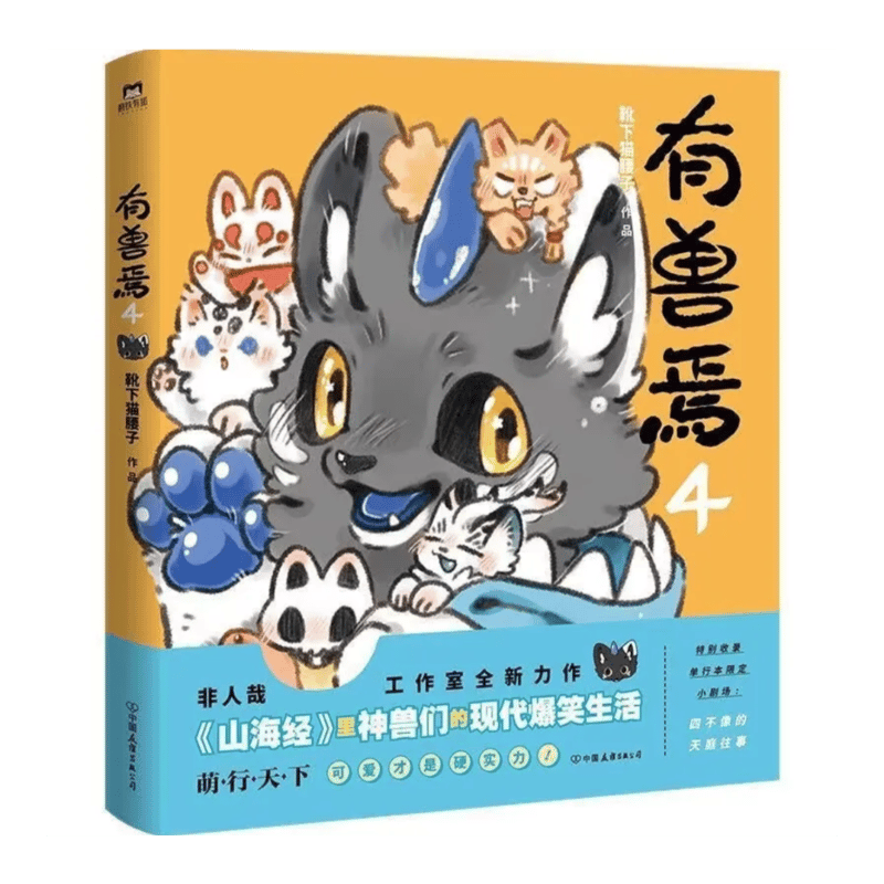 有兽焉（獣あらんや）全5冊 | 中国書籍・中国語テキスト 華 -hana-