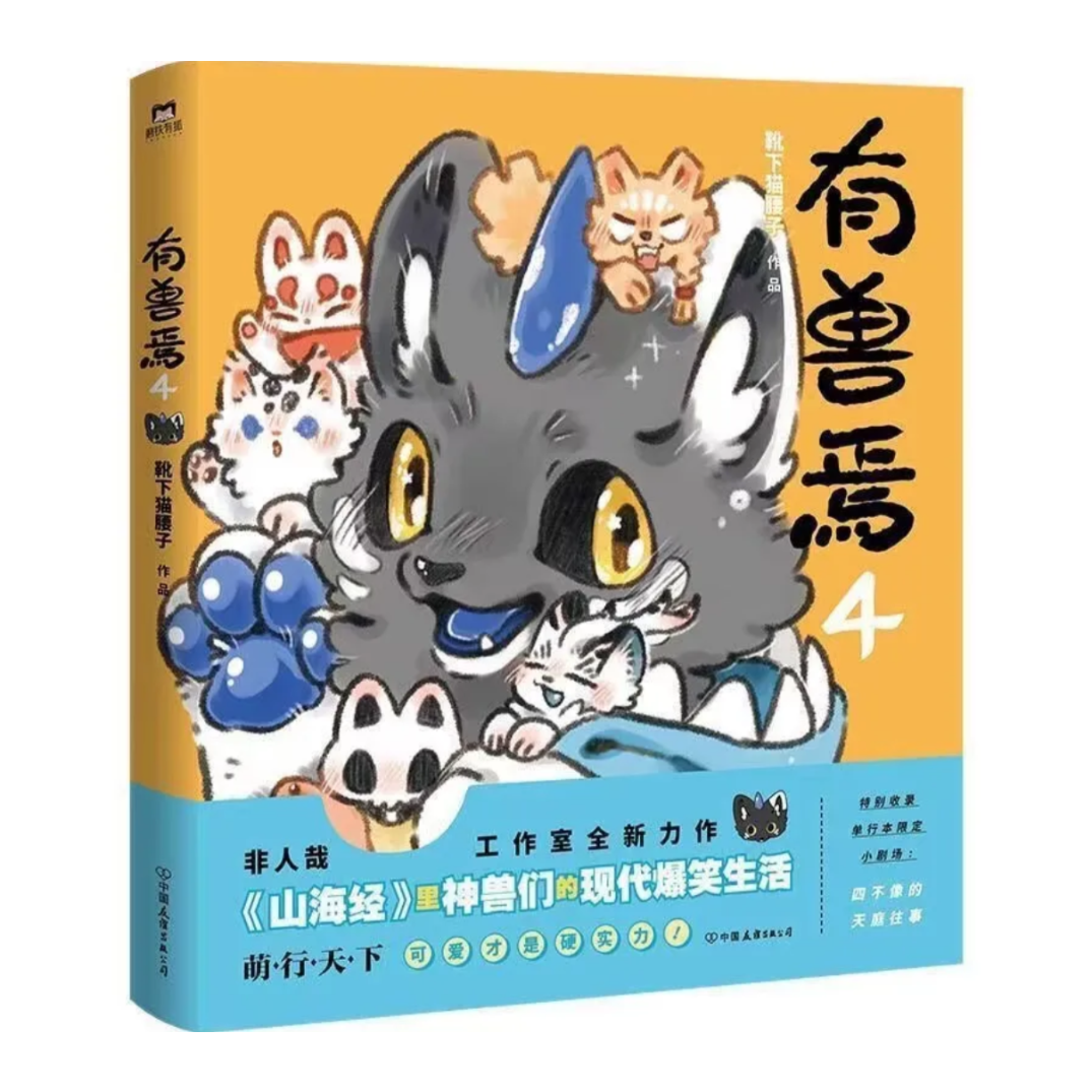 訳あり‼️有兽焉　有獣焉　漫画 有兽焉（獣あらんや）全5冊 | 中国書籍・中国語テキスト 華 -hana-