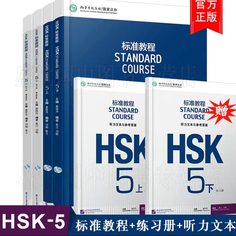 HSK標準課程5級 学生用 教材＋問題集＋聴力（答案付き） 全6冊 | 中国