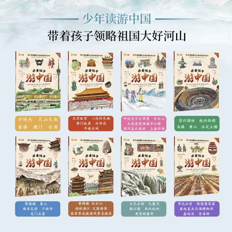 中国地理百科絵本 全8冊（带着孩子游中国） | 中国書籍・中国語