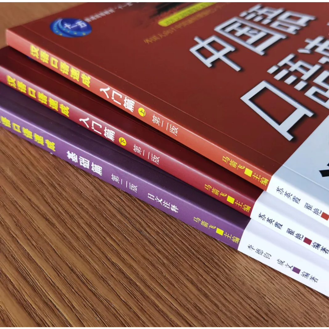 中国語口語速成 入門編（上,下）,基礎編 全3冊 日本語注釈入り