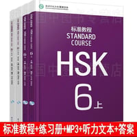 HSK標準課程６級　教材と問題集　MP3と答案付き　全4冊