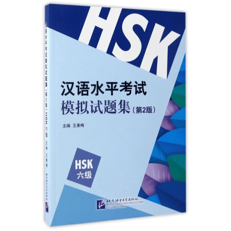 HSK6級 模擬テスト問題集（第2版） | 中国書籍・中国語テキスト 華 -hana-