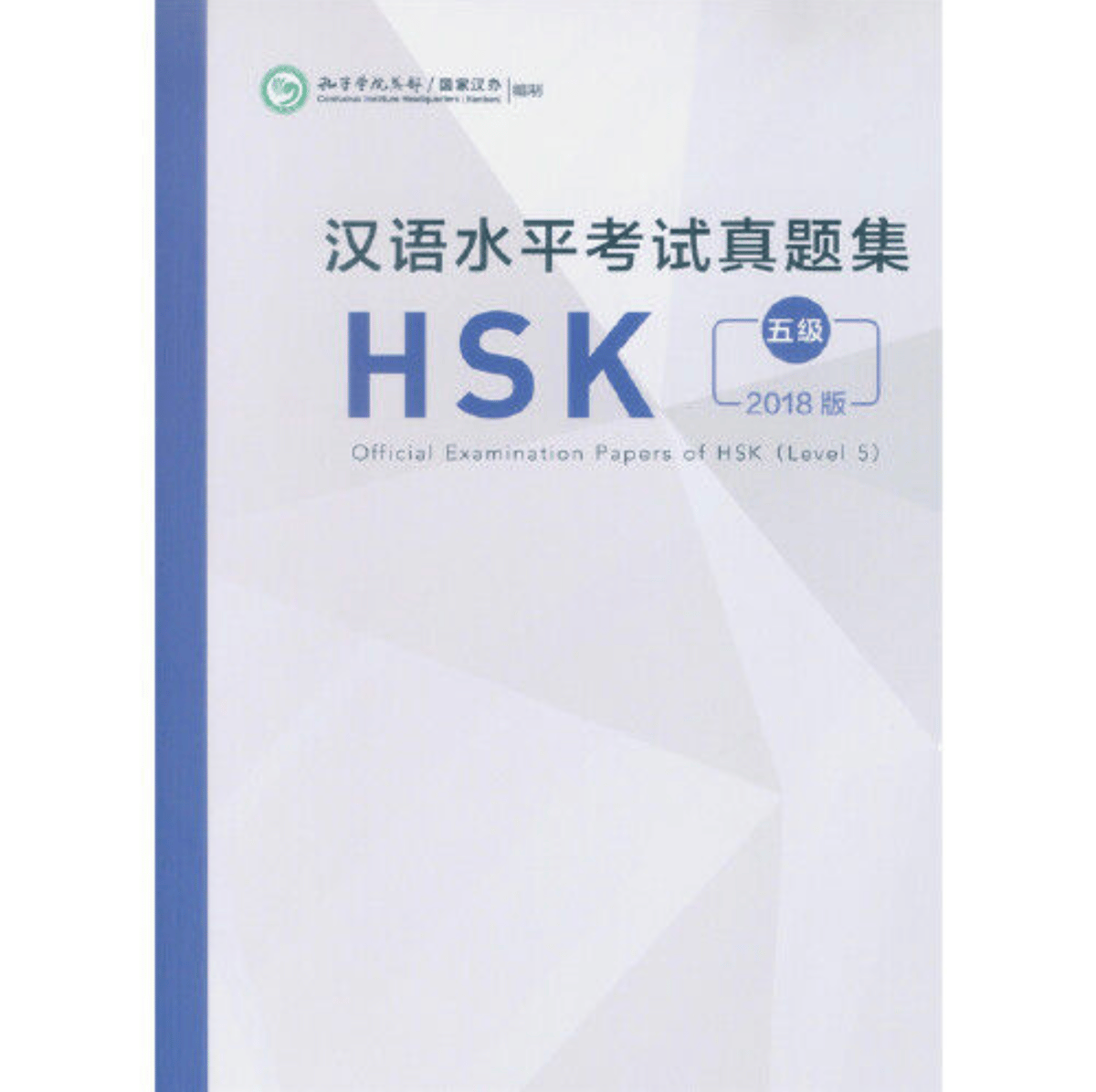 HSK5級真題集（過去問題集） | 中国書籍・中国語テキスト 華 -hana-