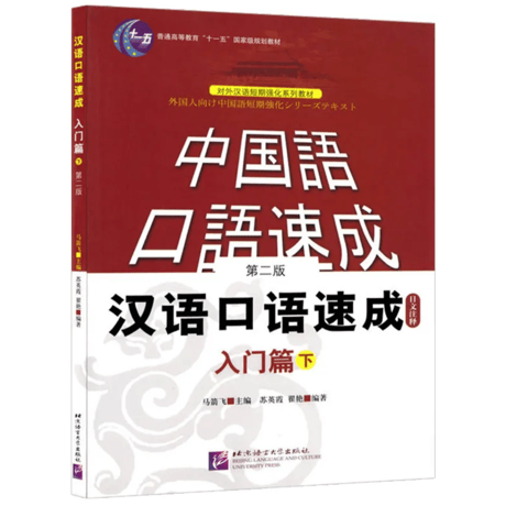 中国語口語テキスト 中国語テキスト「汉语口语速成」のMP3音源のダウンロードの仕方