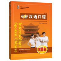 中級 中国語口語-向上編（第三版）