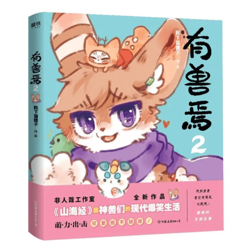 有兽焉（獣あらんや）全5冊 | 中国書籍・中国語テキスト 華 -hana-