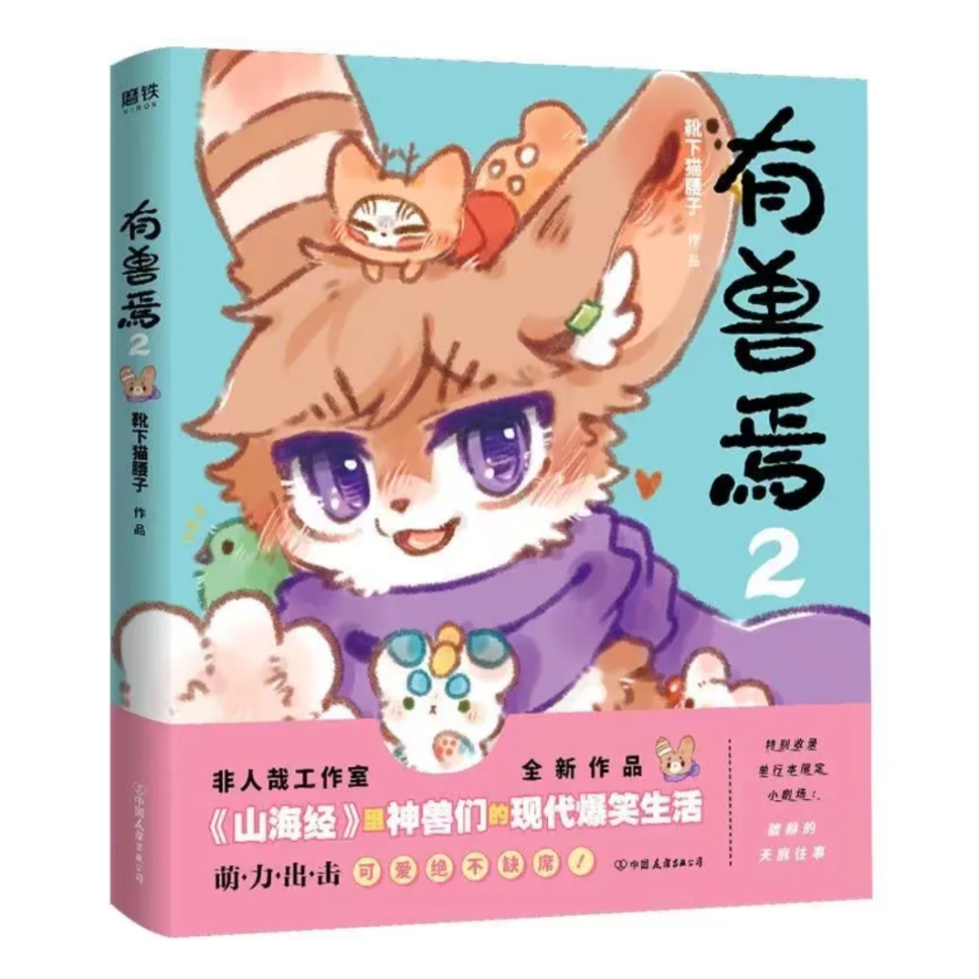 有兽焉（獣あらんや）全5冊 | 中国書籍・中国語テキスト 華 -hana-