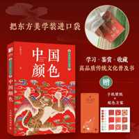 中国の伝統色（ポケットブックシリーズ）