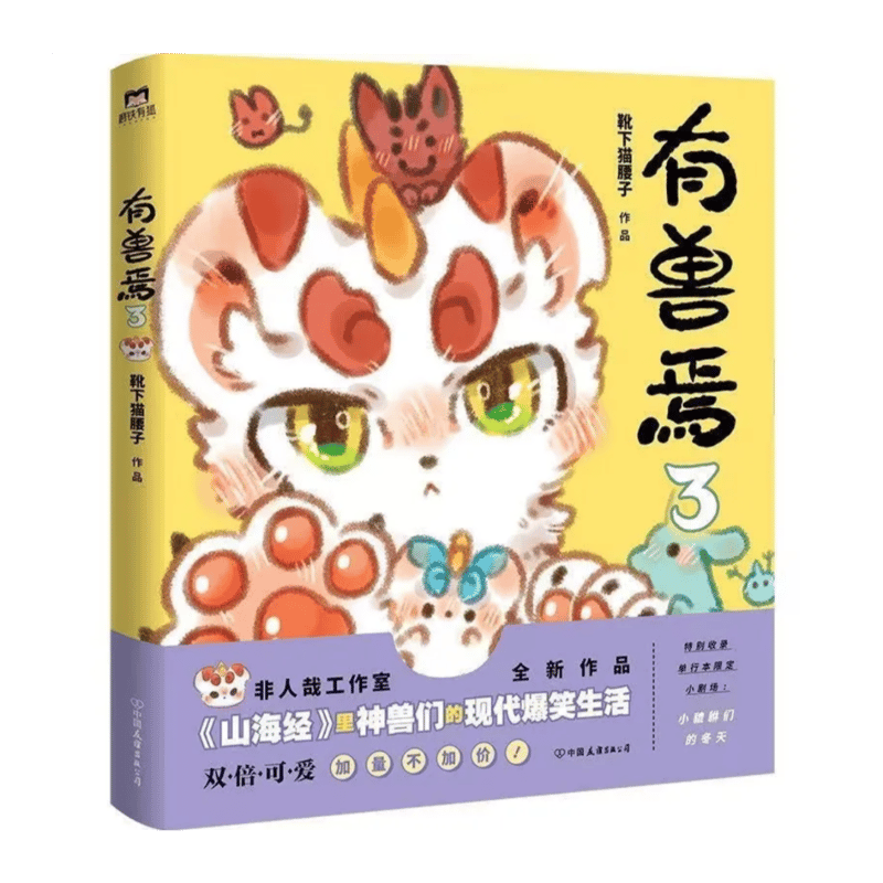 有兽焉（獣あらんや）全5冊 | 中国書籍・中国語テキスト 華 -hana-