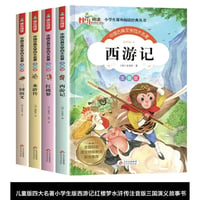児童版漫画　拼音付き　中国四大古典名著ー西遊記、水滸伝、三国演義、紅楼夢