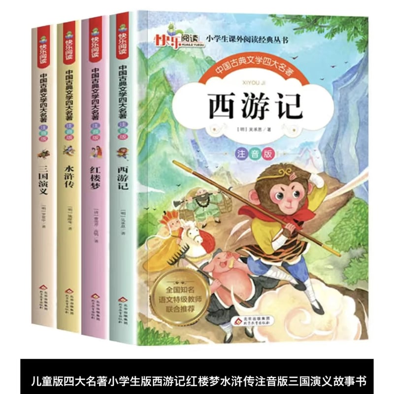 児童版漫画 拼音付き 中国四大古典名著ー西遊記、水滸伝、三国