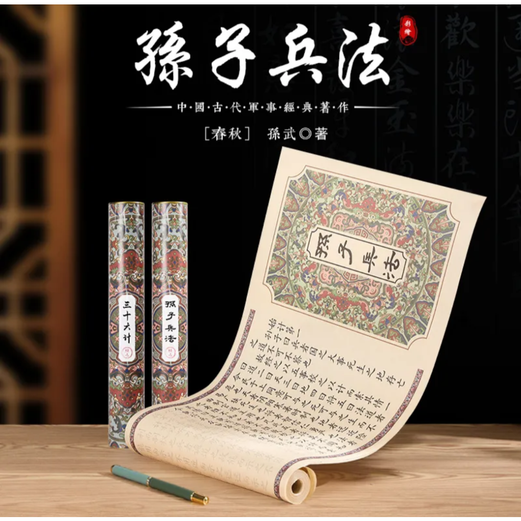 孫子の兵法/三十六計 長巻 | 中国書籍・中国語テキスト 華 -hana-