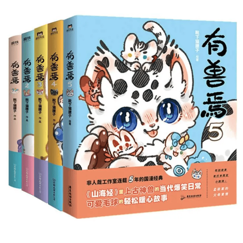 有兽焉　有獣焉　まとめ売り 有兽焉（獣あらんや）全5冊 | 中国書籍・中国語テキスト 華 -hana-
