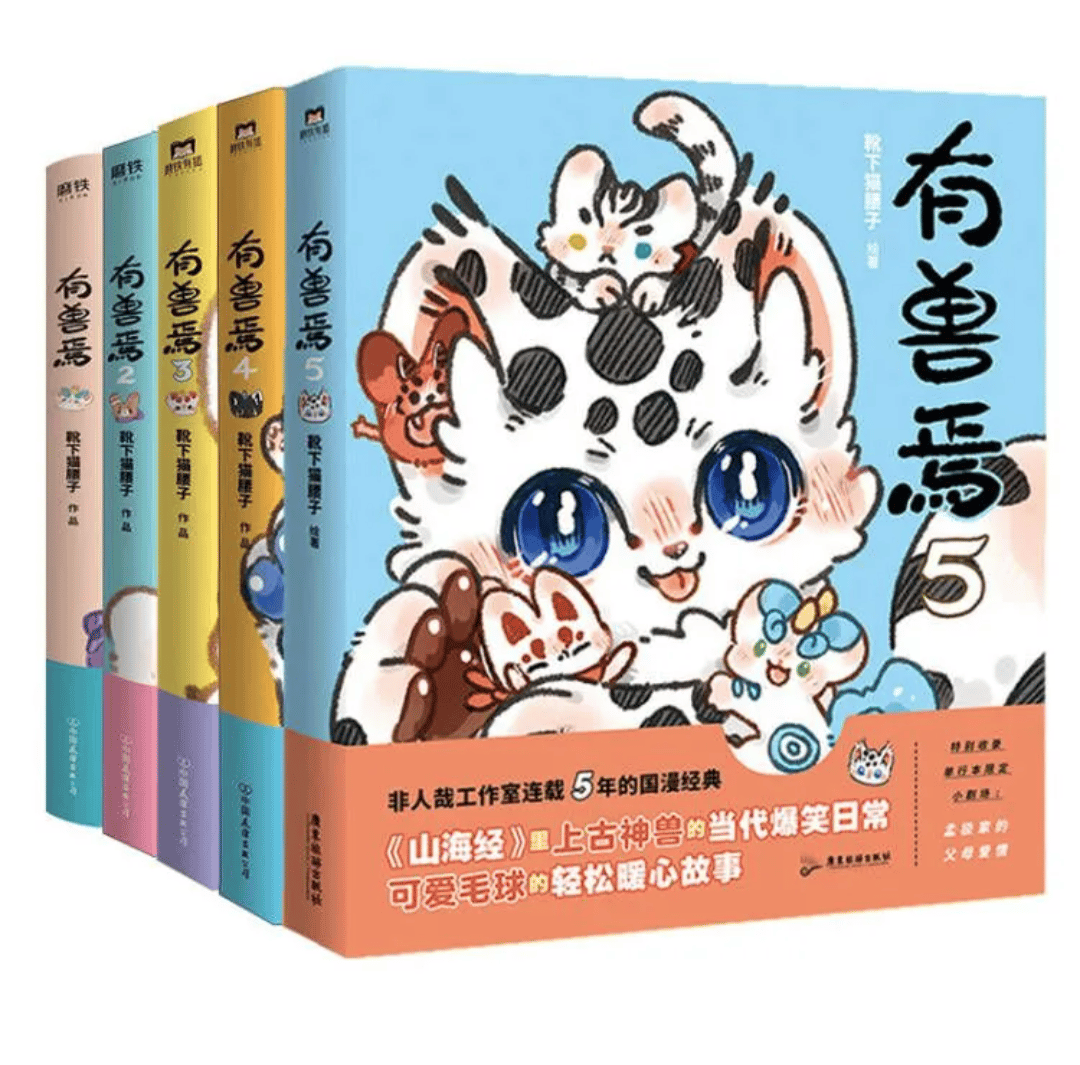 有兽焉（獣あらんや）全5冊 | 中国書籍・中国語テキスト 華 -hana-