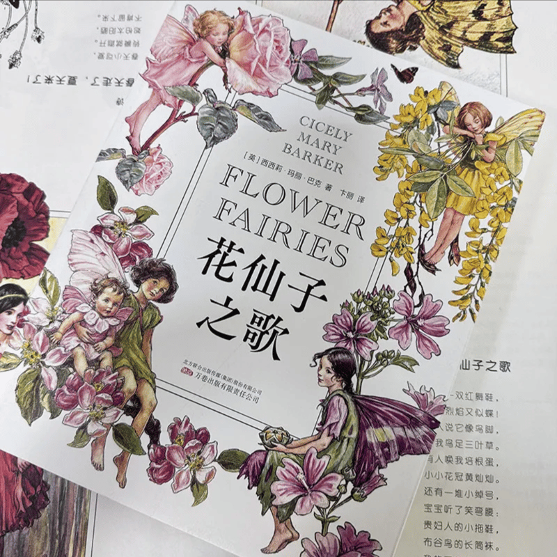 花の妖精の歌 | 中国書籍・中国語テキスト 華 -hana-