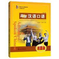 上級 中国語口語-向上編（第三版）