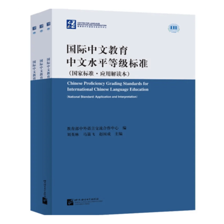 【HSK7-9級対応】国際中国語教育　中国語能力レベル基準（国家標準・応用解釈本）全3冊