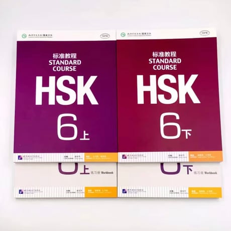 HSK標準課程６級　教材と問題集　MP3と答案付き　全4冊