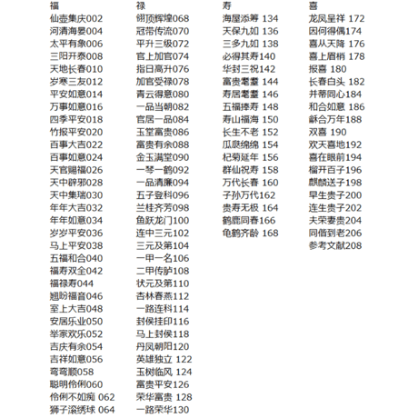 伝統的な吉祥模様