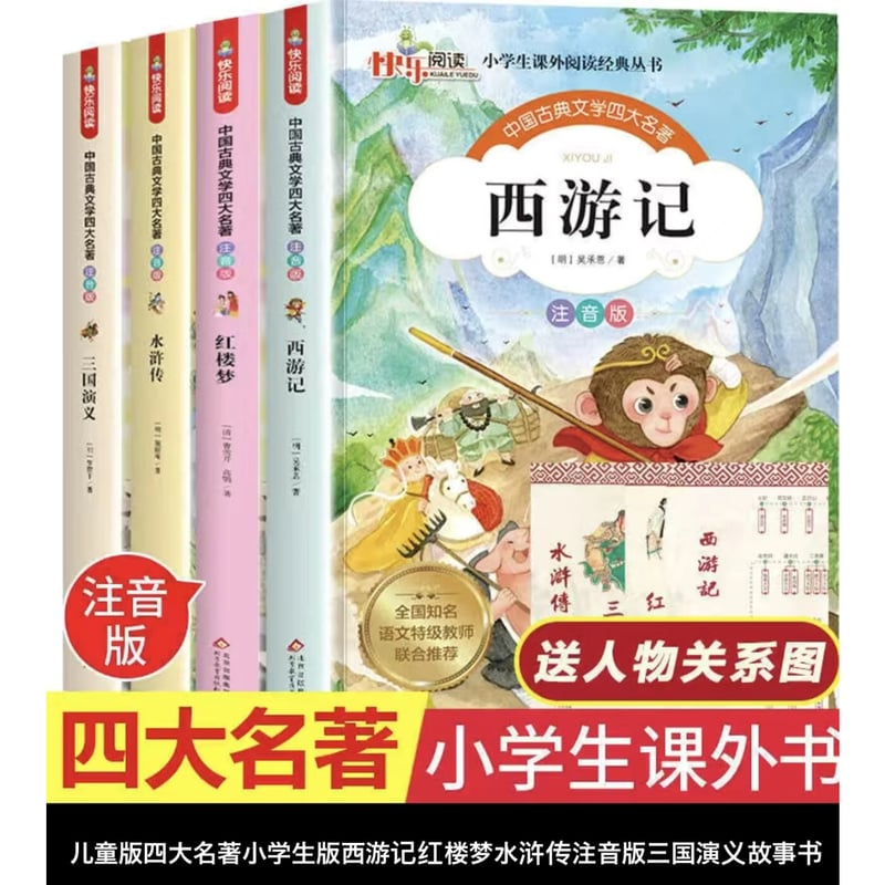 児童版漫画 拼音付き 中国四大古典名著ー西遊記、水滸伝、三国演義、紅