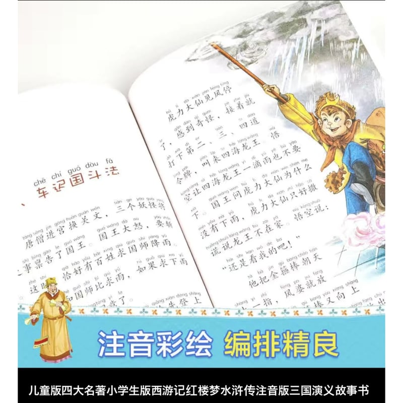 児童版漫画 拼音付き 中国四大古典名著ー西遊記、水滸伝、三国演義、紅
