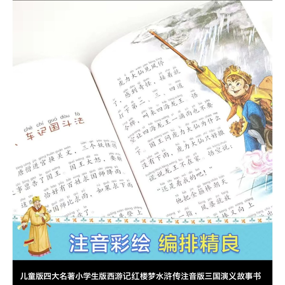 児童版漫画 拼音付き 中国四大古典名著ー西遊記、水滸伝、三国演義、紅