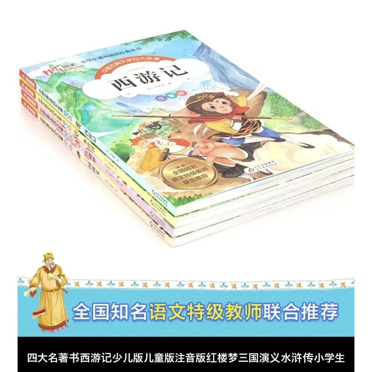 児童版漫画 拼音付き 中国四大古典名著ー西遊記、水滸伝、三国 児童版漫画 拼音付き 中国四大古典名著ー西遊記、水滸伝、三国
