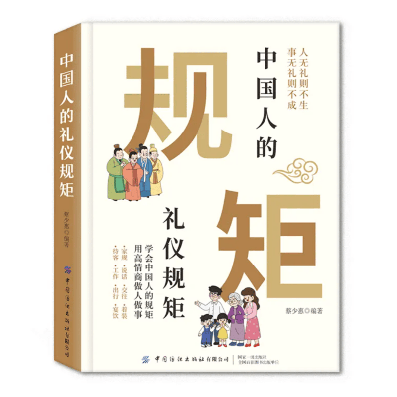 中国人の礼儀ルール | 中国書籍・中国語テキスト 華 -hana-