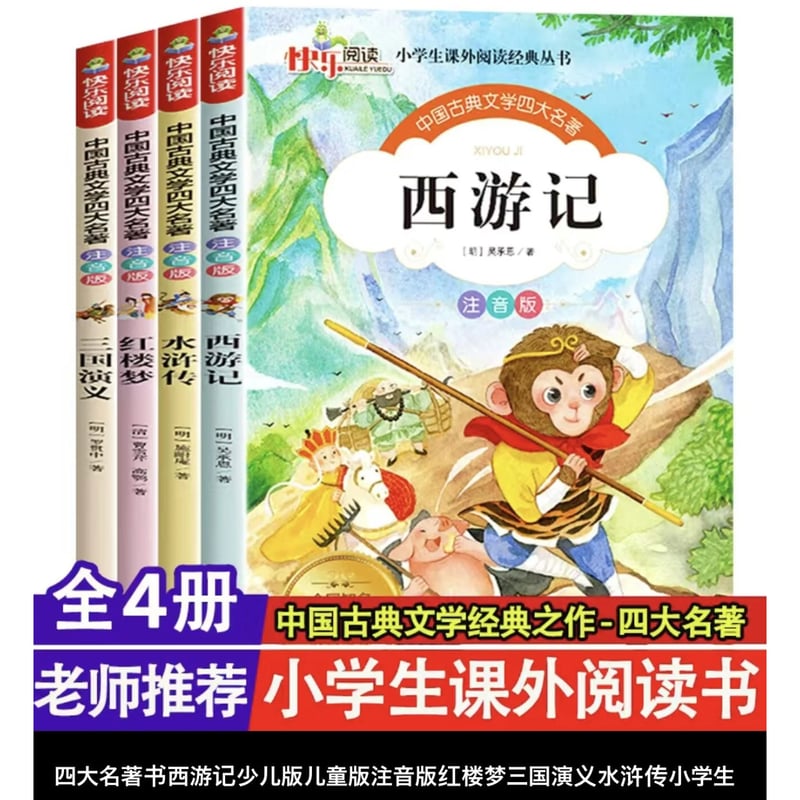 児童版漫画 拼音付き 中国四大古典名著ー西遊記、水滸伝、三国演義、紅